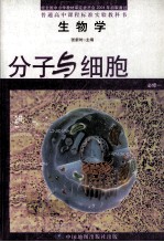 普通高中课程标准实验教科书 生物学 分子与细胞