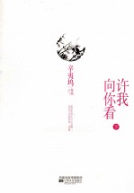 许我向你看  下  典藏版