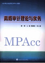 国家会计学院会计硕士专业学位（MPAcc）系列 高级审计理论与实务