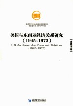 美国与东南亚经济关系研究 1945-1973