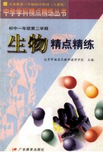 义务教育三年制初中教材  生物精点精炼  初中一年级第二学期  人教版