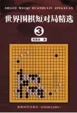 世界围棋短对局精选 3