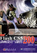 中文版Flash CS5动画设计与制作200例