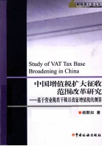 中国增值税扩大征收范围改革研究 基于营业税若干税目改征增值税的测算