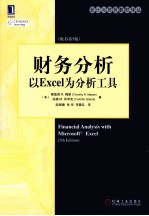 财务分析  以Excel为分析工具  原书第5版