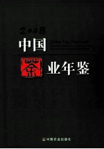 中国茶叶年鉴 2008