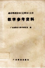 高中物理课本 乙种本 上 教学参考资料