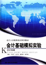 会计人员教育培训系列教材  会计基础模拟实验  会计基础工作规范讲解与运用