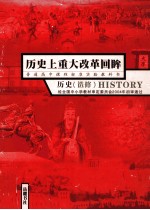 普通高中课程标准实验教科书  历史上重大改革回眸  历史  选修