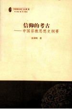 信仰的考古 中国宗教思想史纲要