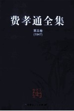 费孝通全集  第5卷  1947