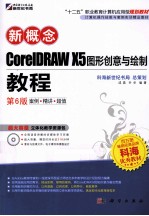 新概念CorelDRAW X5图形创意与绘制教程