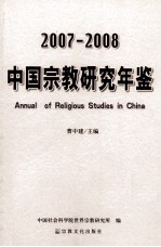 中国宗教研究年鉴 2007-2008