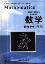 普通高中课程标准实验教科书  数学  选修2-1  理科