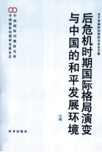 后危机时期国际格局演变与中国的和平发展环境 2010年国际形势研讨会论文集