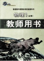 普通高中课程标准实验教科书 物理 必修1 教师用书