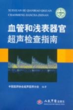 血管和浅表器官超声检查指南