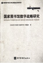 国家图书馆数字战略研究