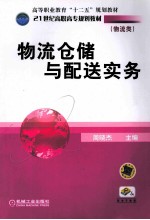 物流仓储与配送实务