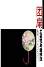 团扇工笔花鸟画技法