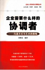 企业需要什么样的协调者 沟通方式与艺术的修炼