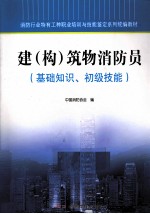 建（构）筑物消防员 基础知识、初级技能