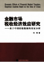 金融市场税收经济效应研究 基于中国经验数据的实证分析