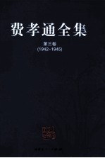 费孝通全集 第3卷 1942-1945