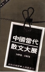 中国当代散文大展 1970-1975 第3册