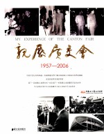 亲历广交会 1957-2006