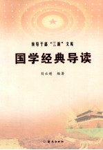 国学经典导读