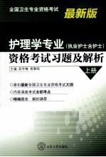 护理学专业（执业护士含护士）资格考试习题及解析 上 最新版