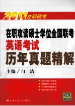 在职攻读硕士学位全国联考英语考试历年真题精解