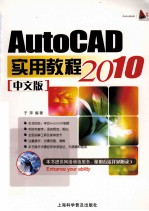 AutoCAD 2010中文版实用教程