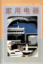 广东省全日制普通中学劳动技术课本 家用电器 试用本