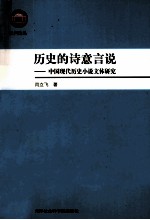 历史的诗意言说 中国现代历史小说文体研究