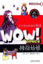 WOW！不可思议的漫画英语  拇指姑娘