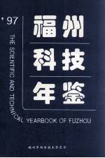 福州科技年鉴 1997