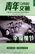 青年文摘 影响人生的164个成长故事 幸福细节