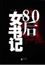 80后女书记