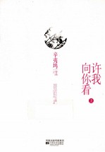 许我向你看  上  典藏版