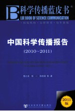 中国科学传播报告  2010-2011  2011版