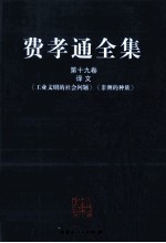 费孝通全集 第19卷 译文 《工业文明的社会问题》《非洲的种族》