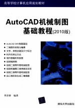 AutoCAD机械制图基础教程  2010版