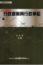 行政管制与行政争讼 2008