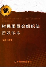 新村民委员会组织法律普及读本