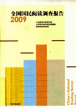 全国国民阅读调查报告 2009