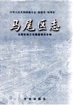 马尾区志 上