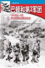 巴顿和第3军团 1944年8-9月第3军团的诺曼底战役