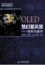 OLED梦幻显示器  材料与器件